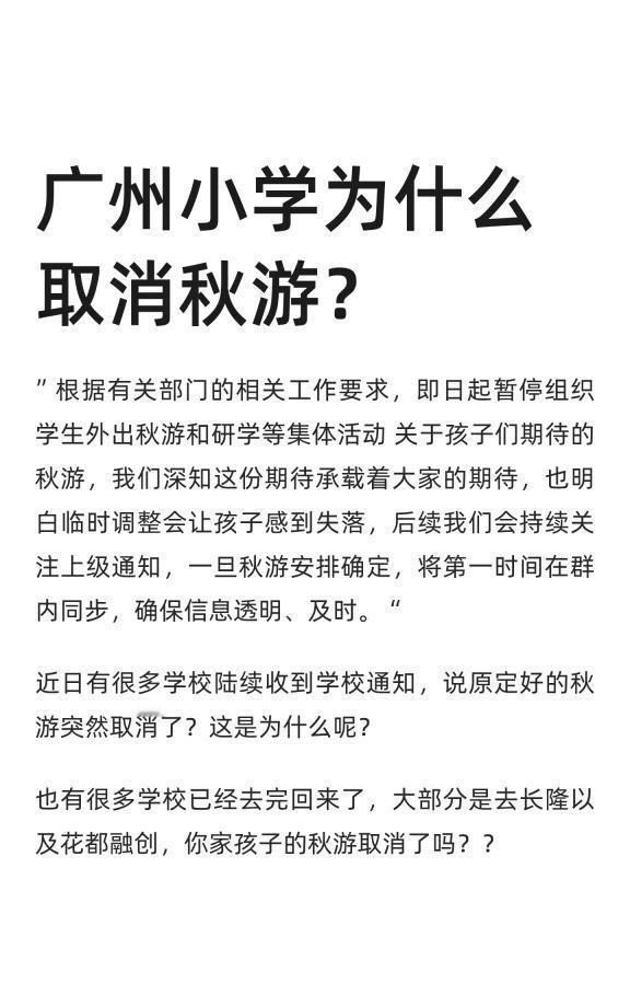 广州小学为什么取消秋游？
”根据有关部门的相关工作要求，即日起暂停组织学生外出秋