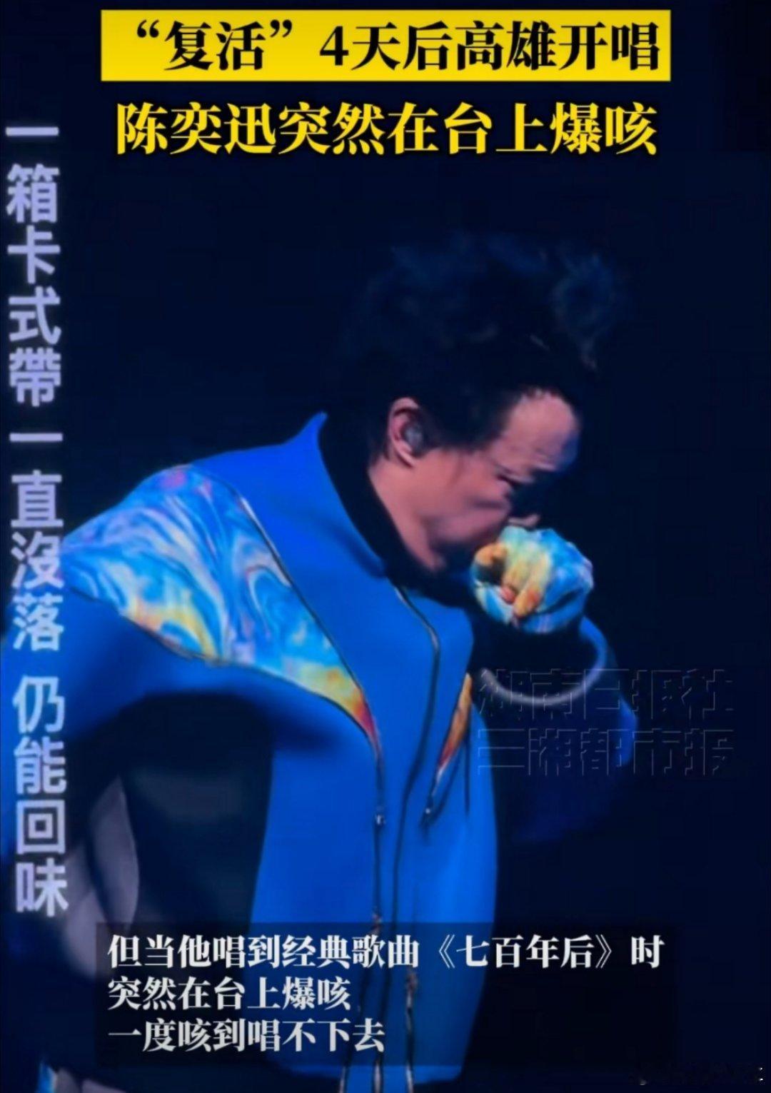 新冠刚康复的陈奕迅演唱会上爆咳为啥不多推迟几天啊，身体是本钱啊，应该先好好休息养