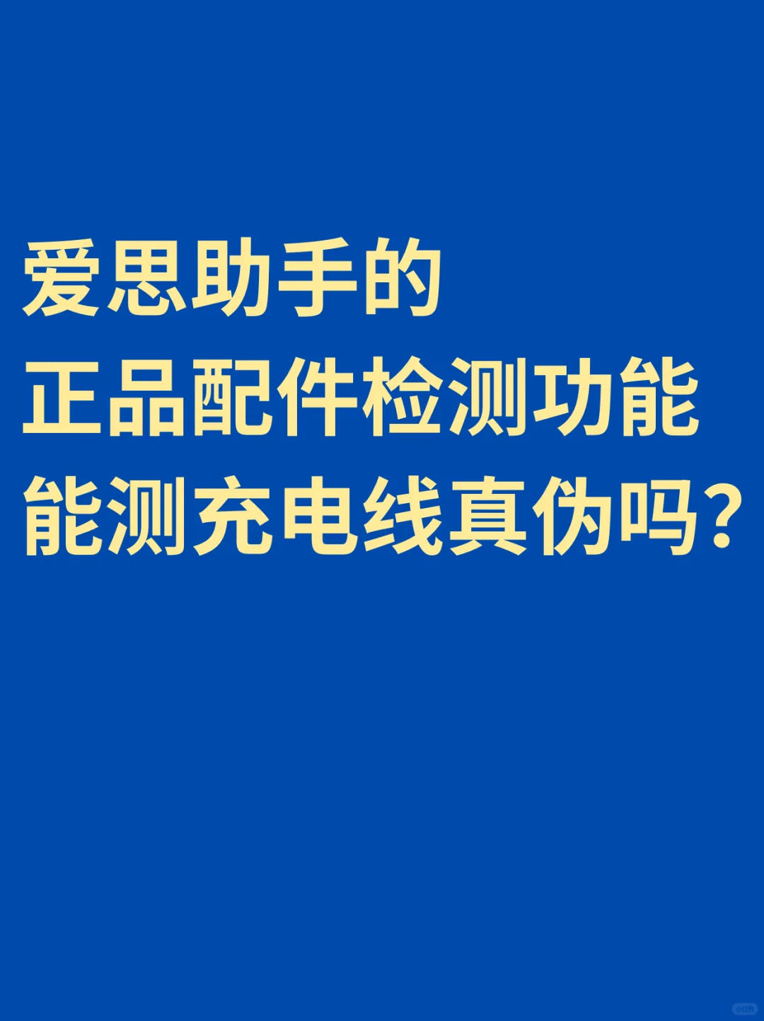 爱思助手能准确检测苹果快充线真假吗？