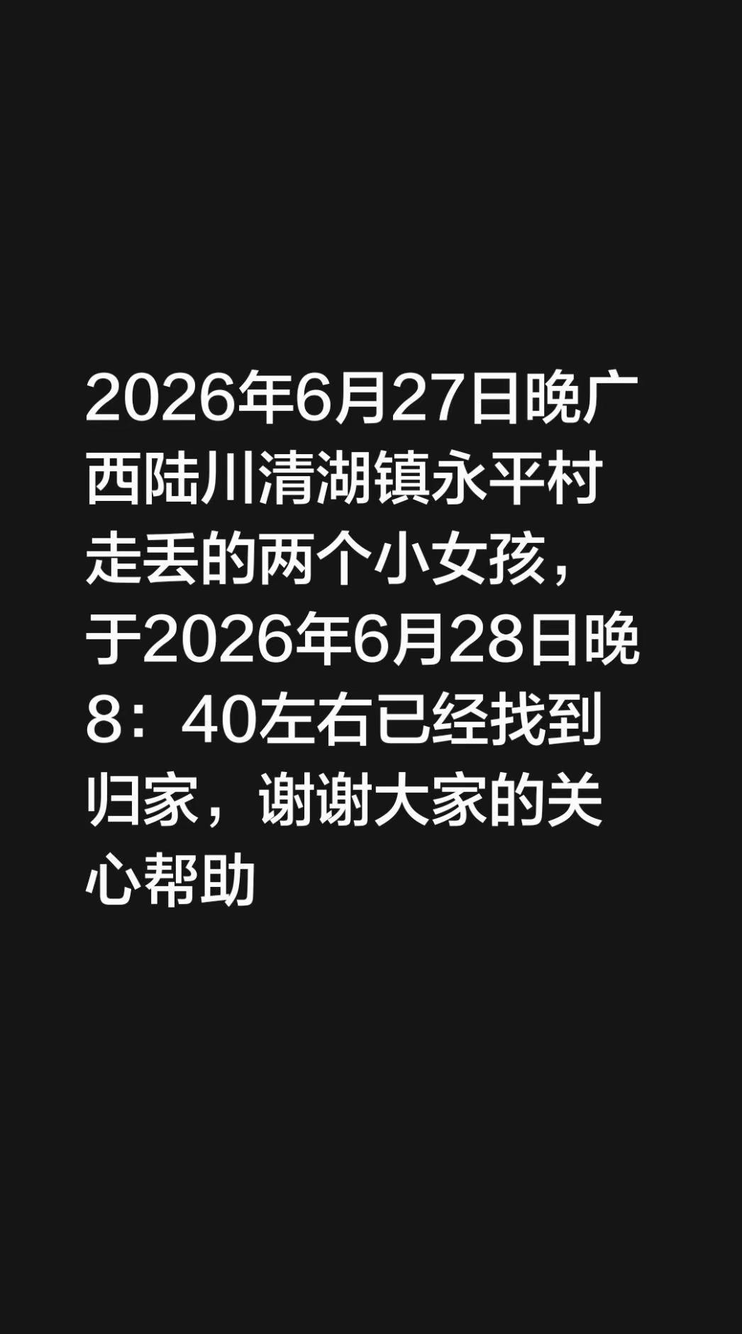 2026年6月27日晚广西陆川清湖镇永平村走丢的两个小女孩，于2026年6月28