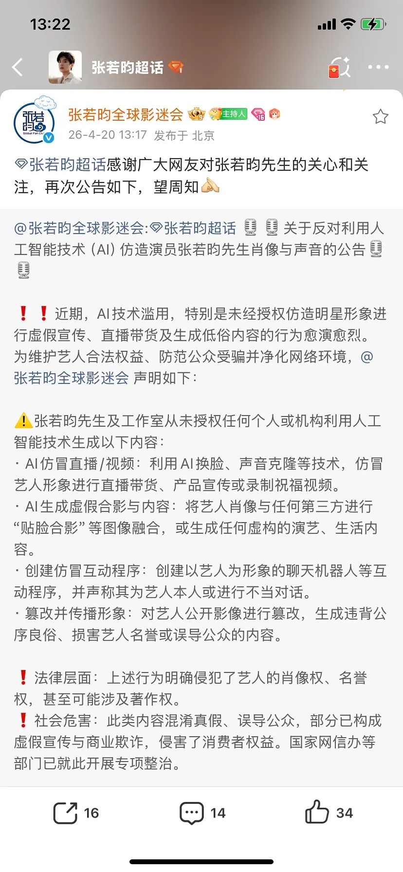张若昀和工作室发布声明，从未授权任何个人或机构ai相关AI观众AI艺人库 自掘坟