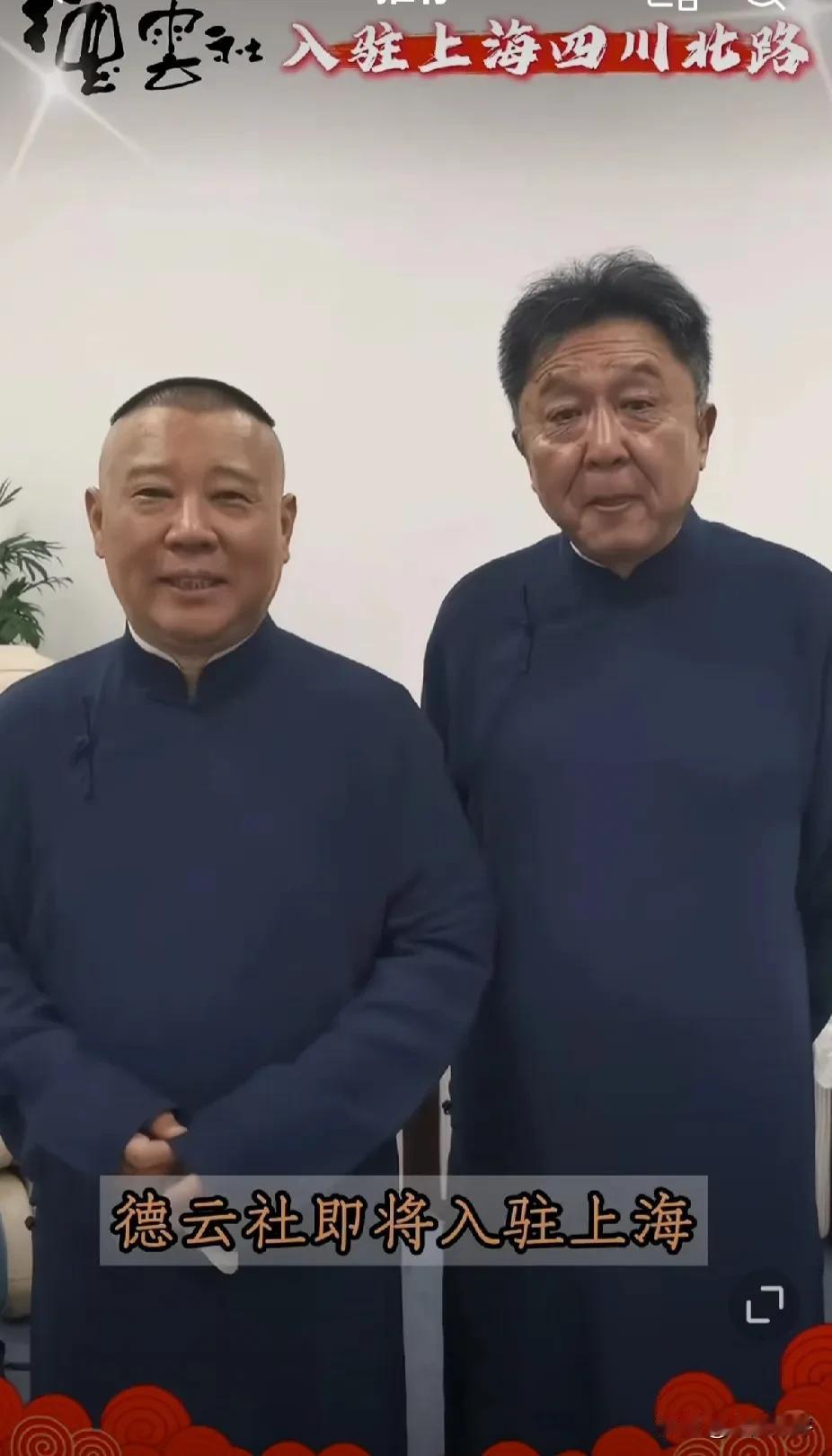 上海德云社又一波宣传视频来了。
昨天郭德纲于谦亲自为上海德云社发视频做宣传。

