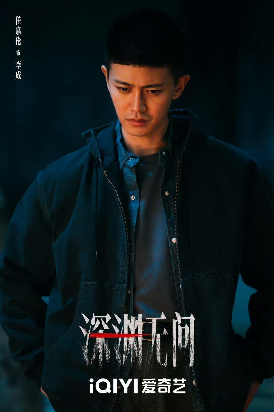 任嘉伦李成 🌾任嘉伦深渊无间 所有的闪闪发光，都是在暗处默默蓄力；你以为的幸运