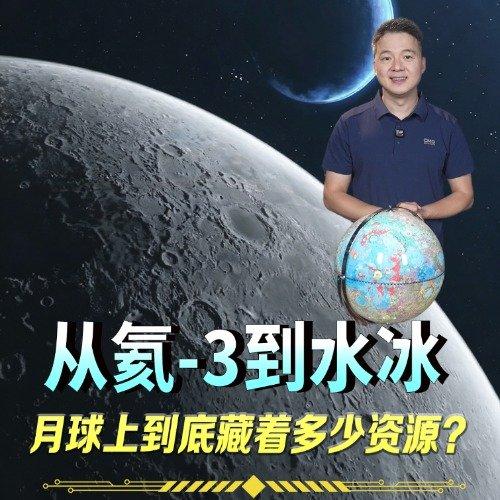 月球不只是一块大石头！满满全是宝藏，堪称人类的太空资源宝库
 
很多人印象里，月