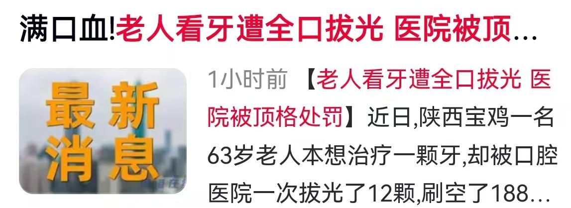 治一颗牙疼，结果满口牙被拔光，连种牙带缴费，不仅掏空了手机里的积蓄，还倒欠医院六