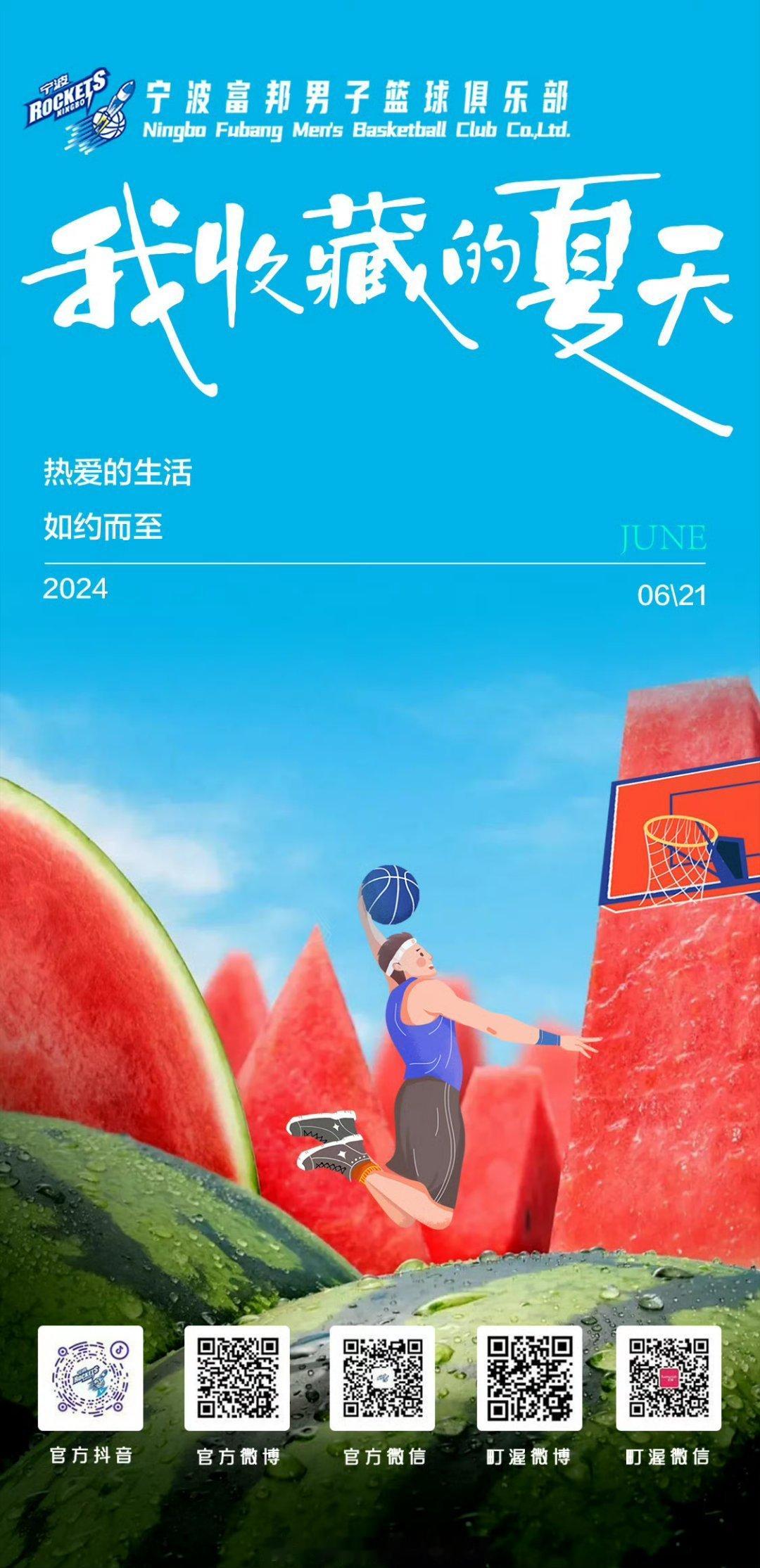 今天夏至好喜欢宁波富邦的这张海报热爱的生活如约而至打打篮球，吃点西瓜，喝点小酒一