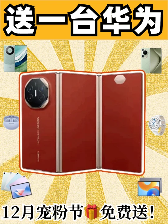 0元免费送🥳12月宠粉节送一台华为🎁‼