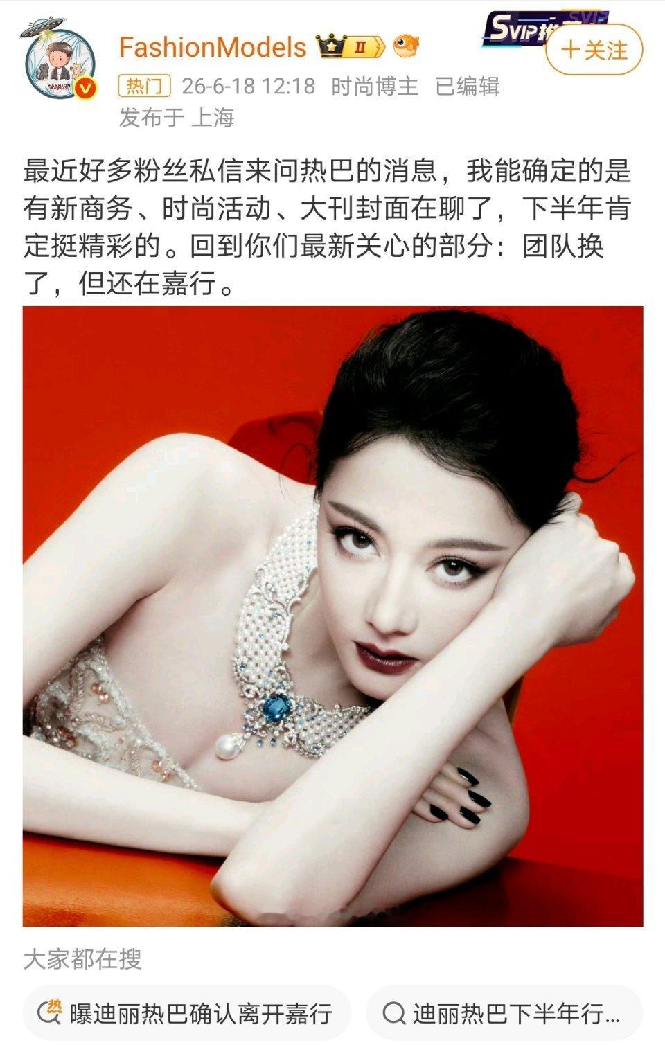 又一个业内时尚博主出来说了，迪丽热巴团队确实换了，但目前还在嘉行 那应该是在最后