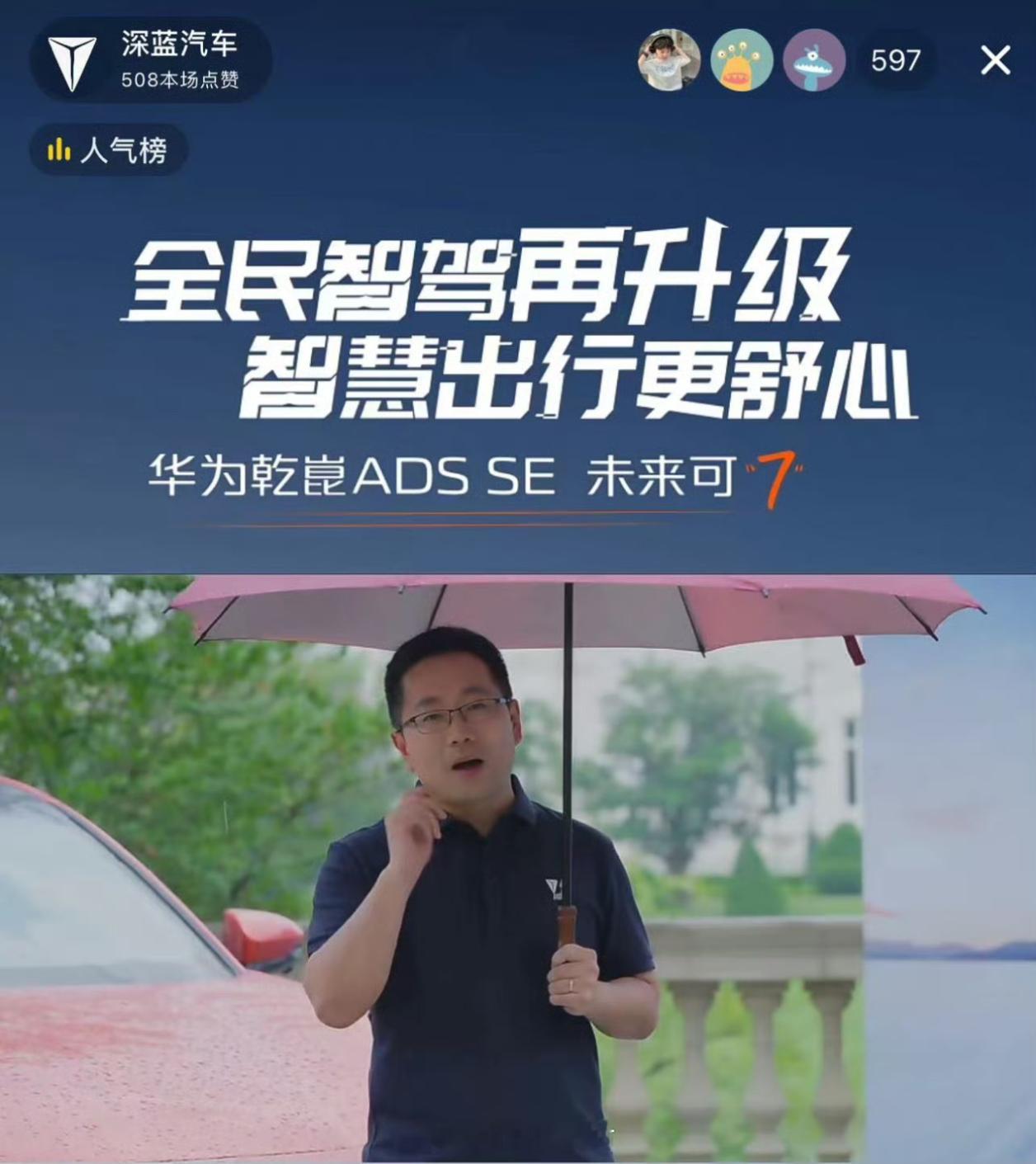 深蓝汽车CEO邓承浩和华为智能汽车解决方案BU CEO靳玉志一起直播体验深蓝S0