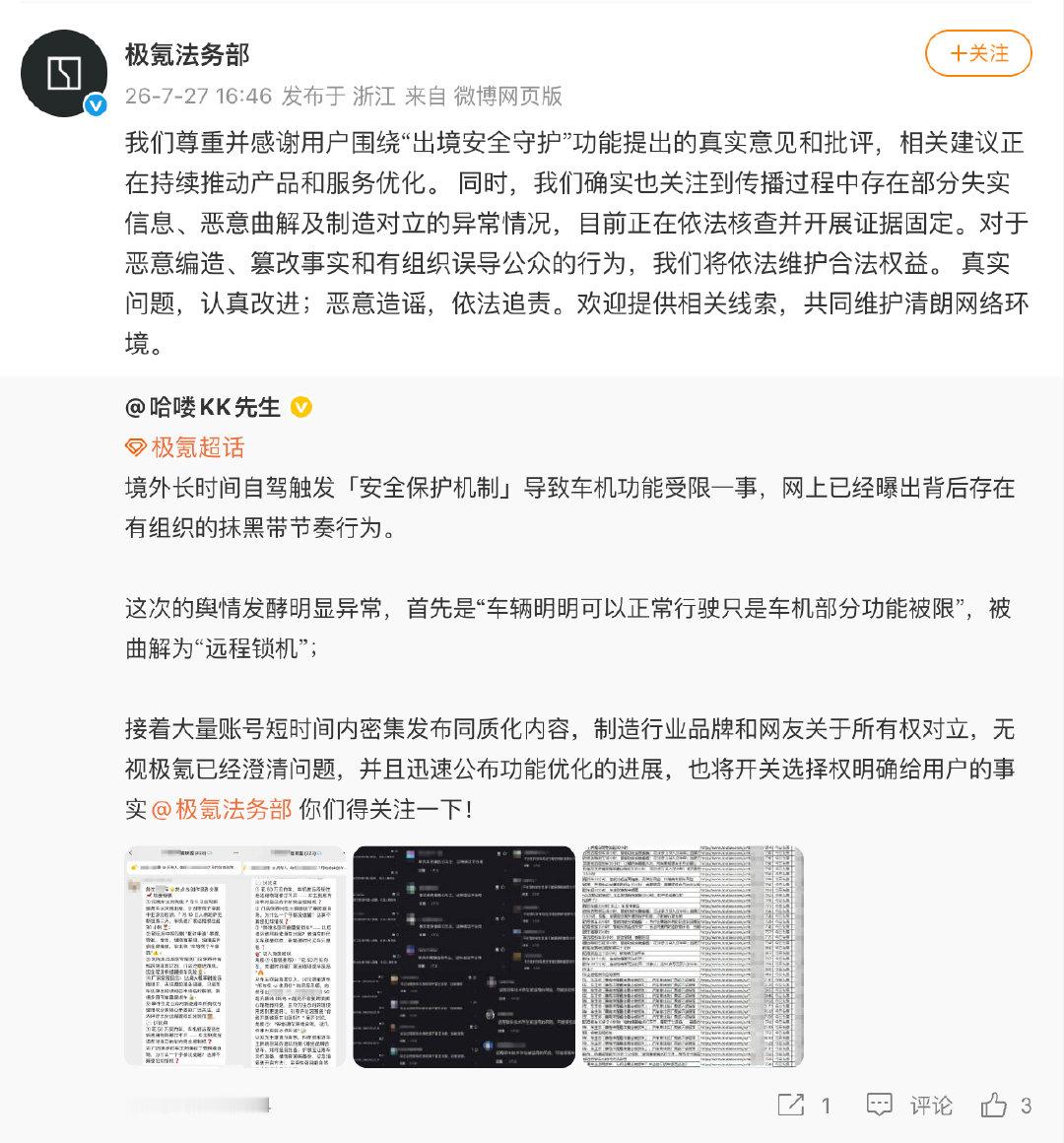 【极氪法务部辟谣远程锁机，极氪法务部回应出境安全守护争议】7月27日，转发网友微