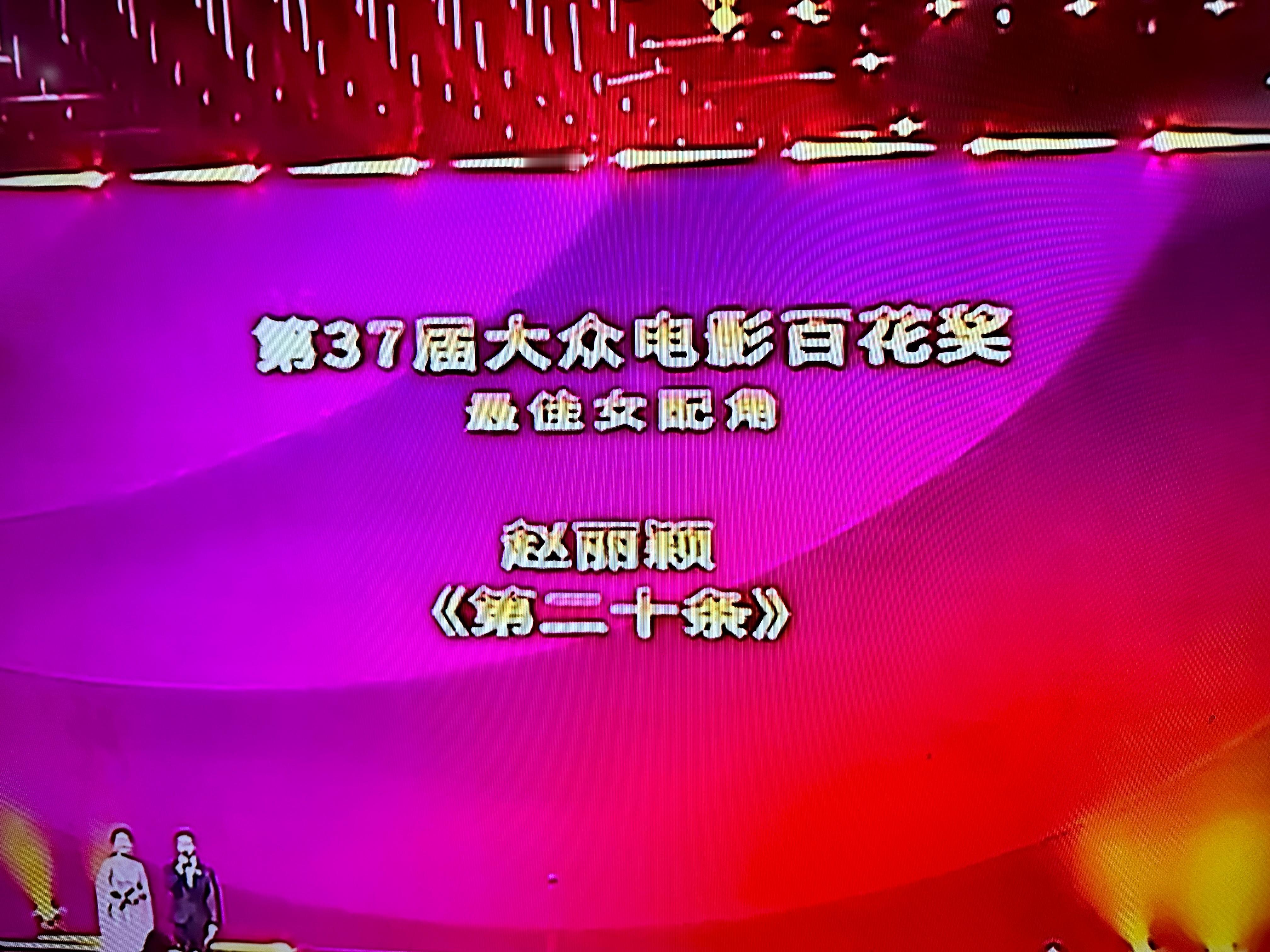 #赵丽颖百花奖最佳女配角# 赵丽颖获得最佳女配角！！《第二十条》郝秀萍太棒了​​