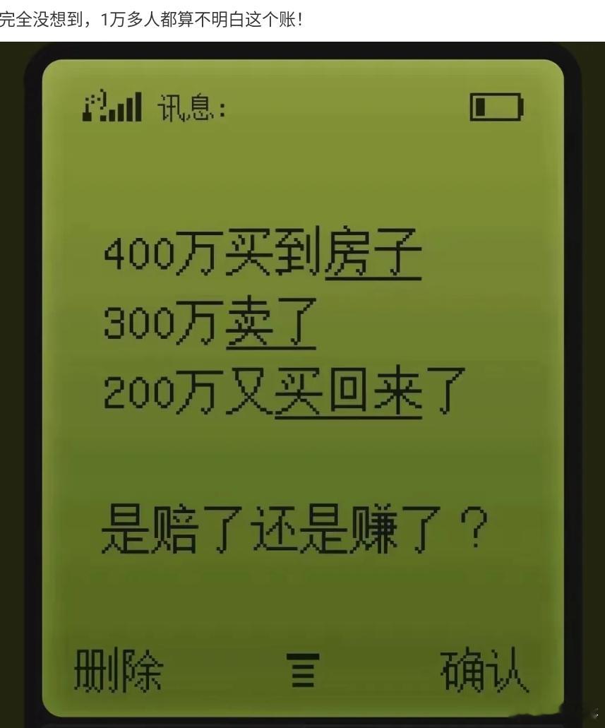 看看你是不是块投资的料。请问：400万买到房，300万卖了，200万又买回来了。