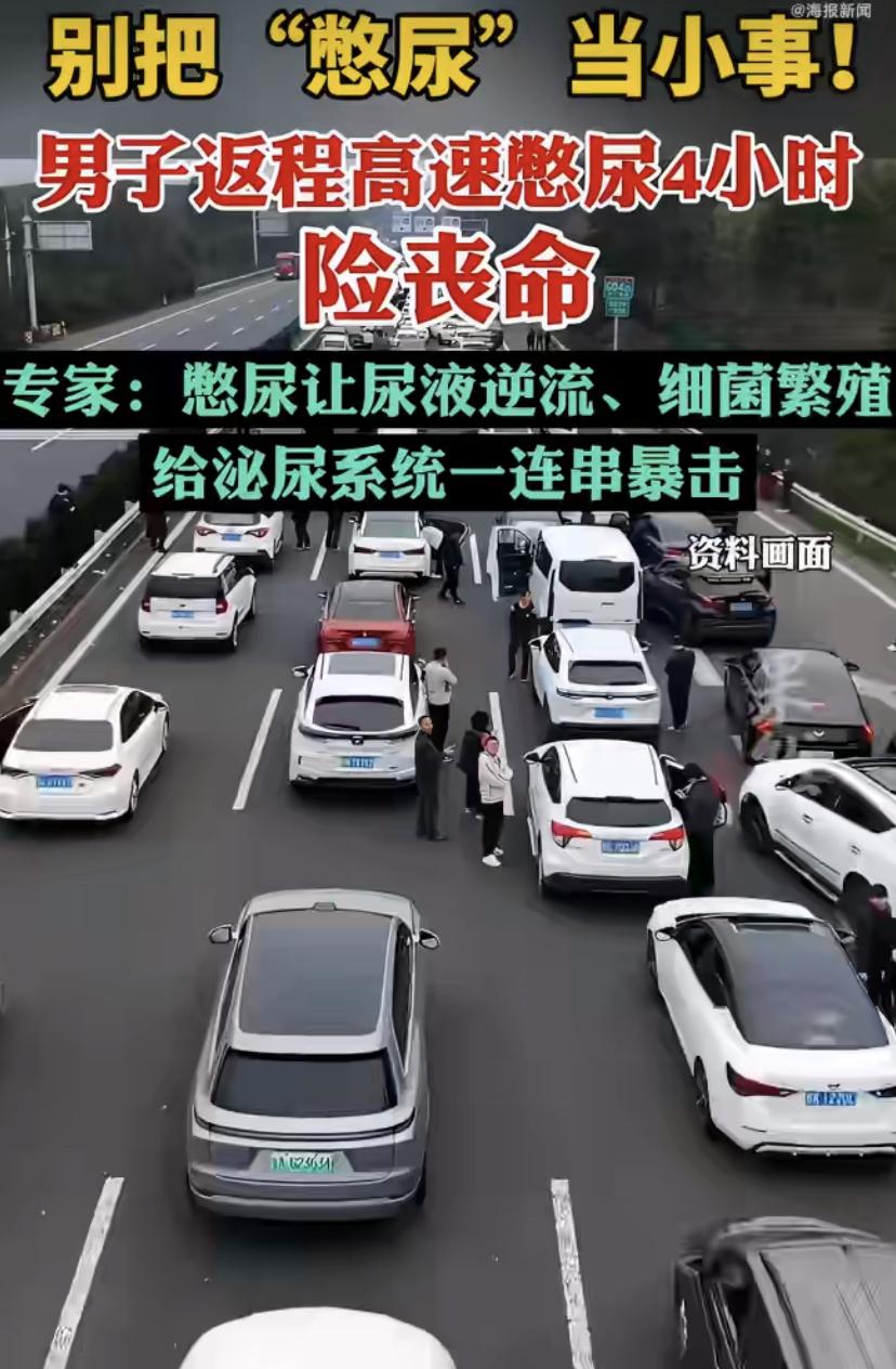 4小时没上厕所，差点要了命!福建一男子回深圳遇上大堵车，硬憋了4个多小时。结果到