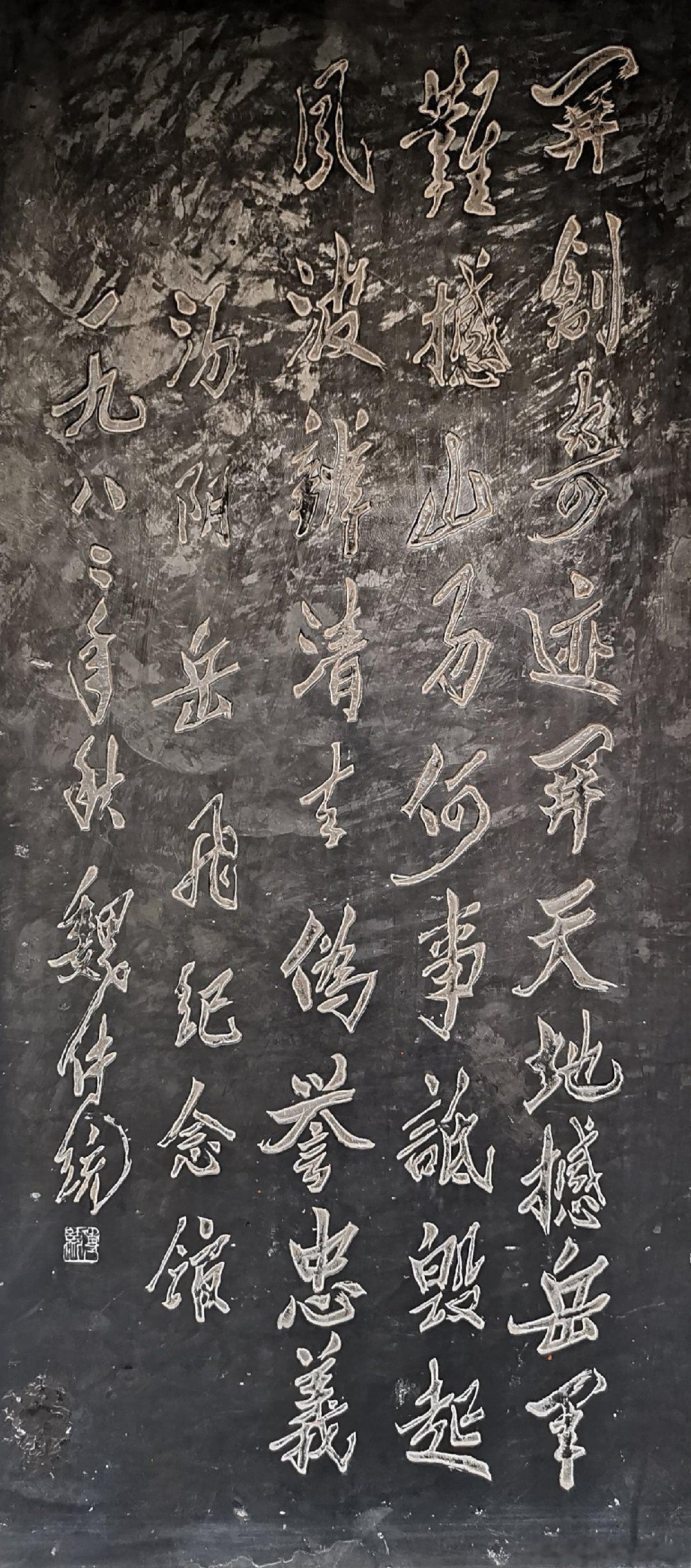 河南安阳  汤阴县岳飞庙碑刻 ​​​