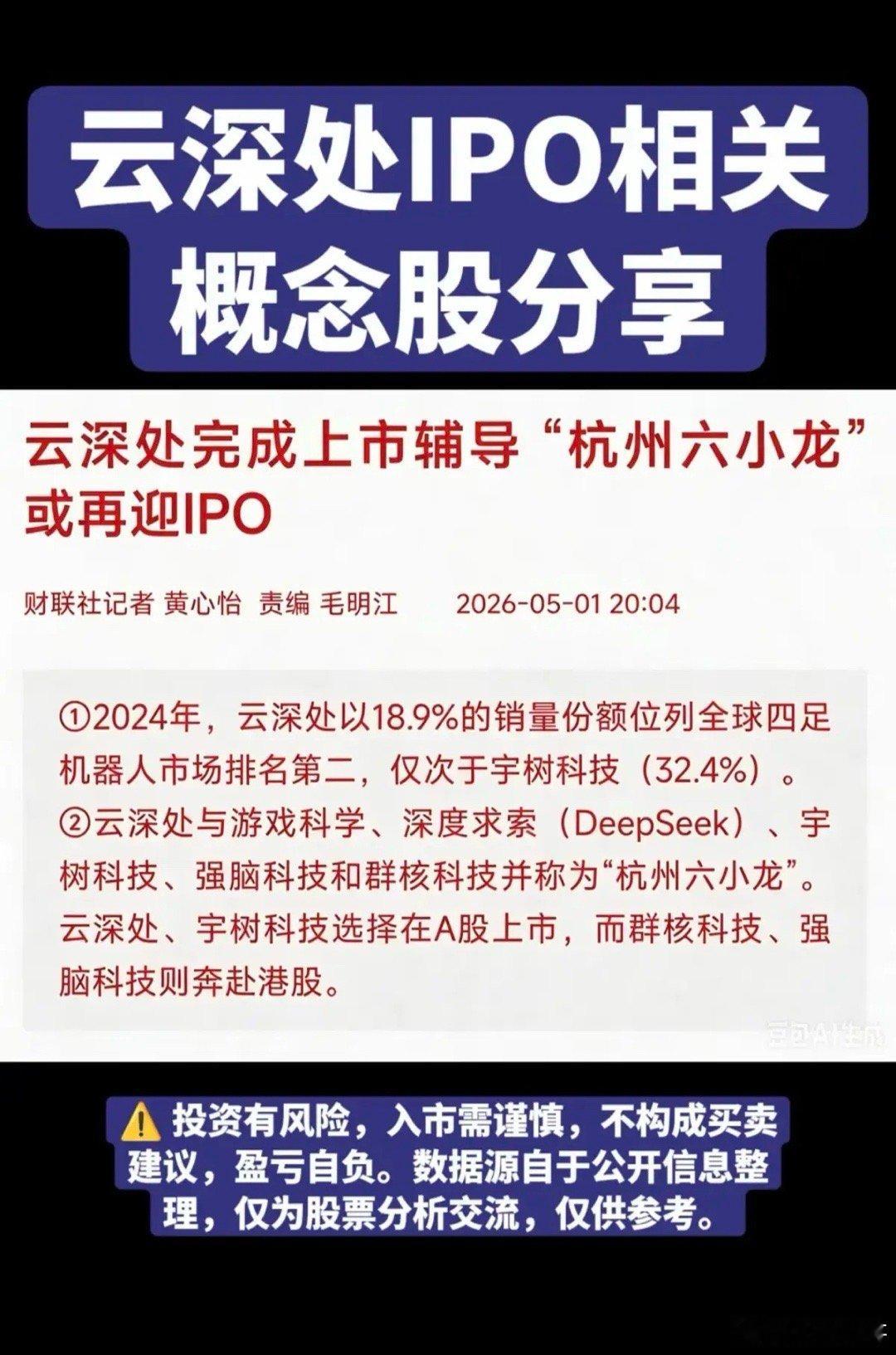 云深处IPO，相关概念股分享！云深处机器人，完成上市辅导，“杭州六小龙”或再迎I