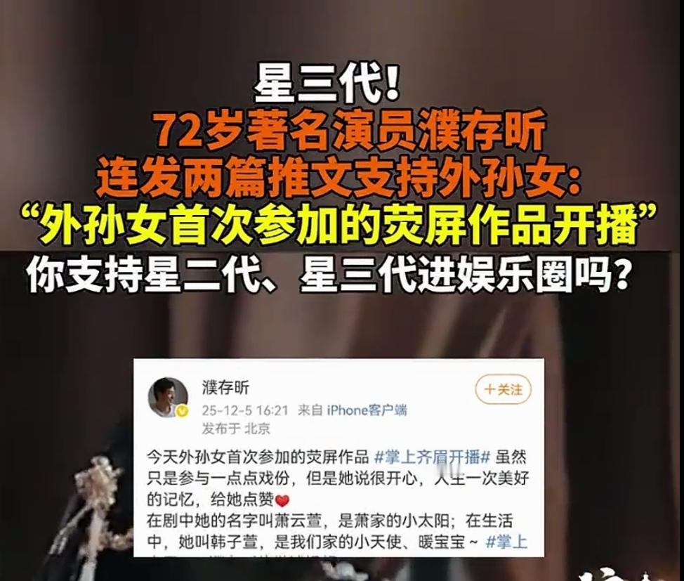 濮存昕发微博捧外孙女上荧屏，郑州老师逼学生给领导娃投票，这哪是起点高，是直接占了