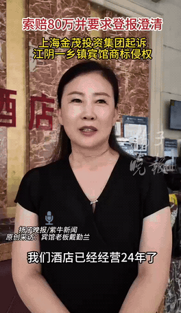 江苏江阴。一经营20余年的乡镇宾馆，因名称含“金茂”二字，被上海金茂集团起诉商标
