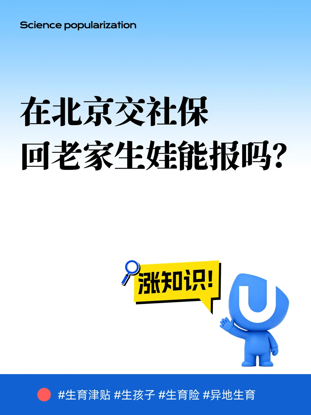 在北京交社保，回老家生娃能报吗？