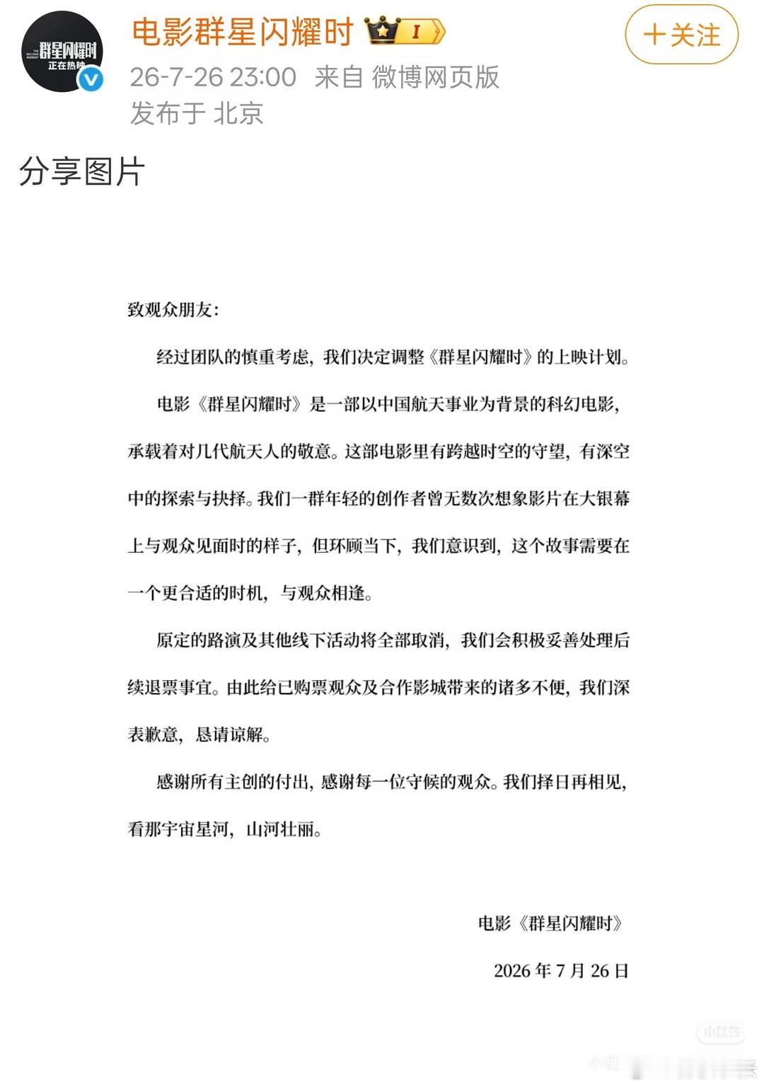 群星闪耀时撤档  电影《群星闪耀时》官宣撤档，包括明星见面会活动也一并取消。很多