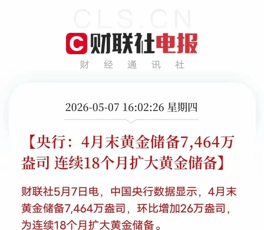 央行连续18个月增持黄金，3月末为7438万盎司约2313.48吨，4月末黄金储