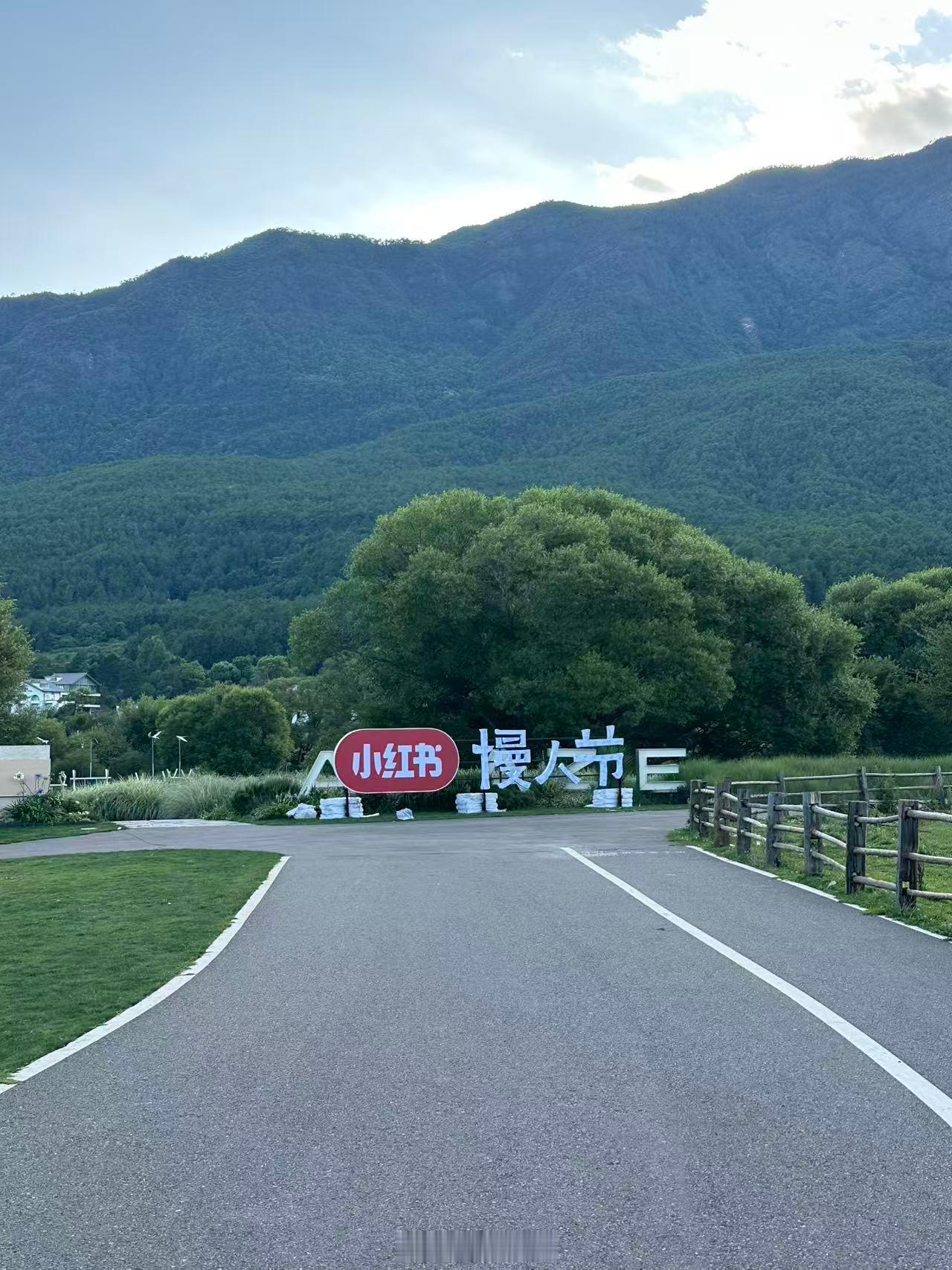 小红书慢人节·丽江站等你来 丽江