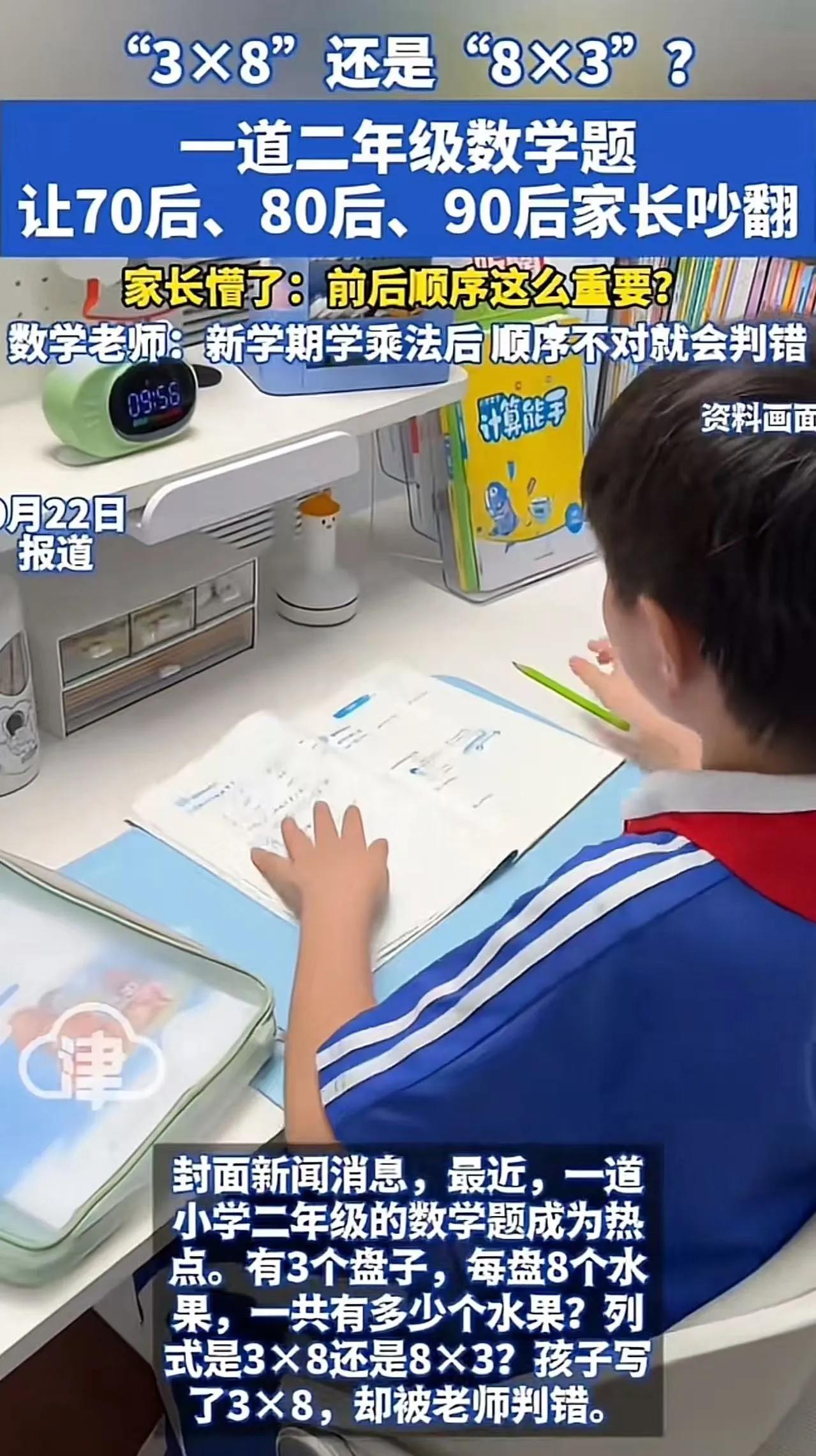 最近，一道小学二年级的数学题让70后、80后、90后的家长吵翻了！到底是3×8还