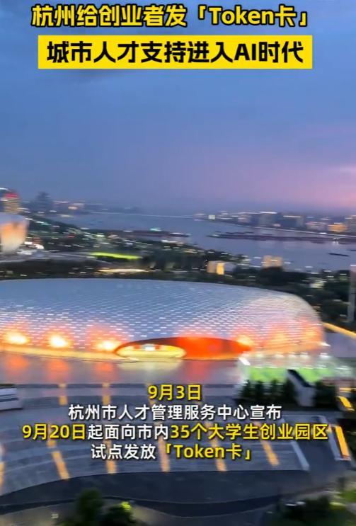 杭州给创业者免费发token卡  谁又要羡慕杭州了！别的城市还在谈租房补贴，杭州
