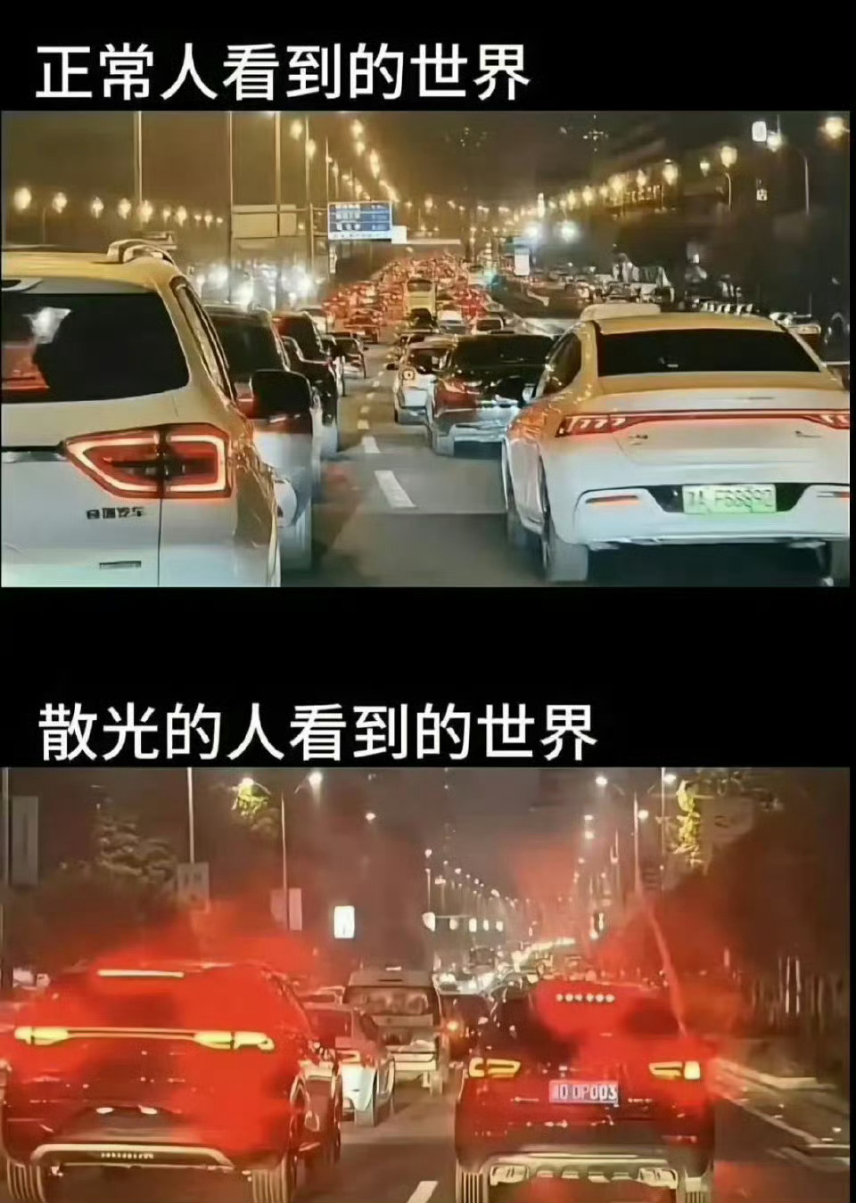 晚上开车是这样，看什么光都拉丝儿。近视散光人群开夜车的视角