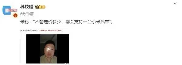 有米粉喊话雷军：不管小米汽车定价多少，都会支持一台
3月8日媒体报道，三十多岁的