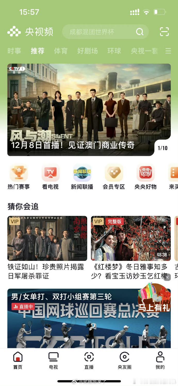 任嘉伦风与潮央视频首页C位推荐风与潮剧宣 风与潮剧宣，任嘉伦风与潮央视频首页C位