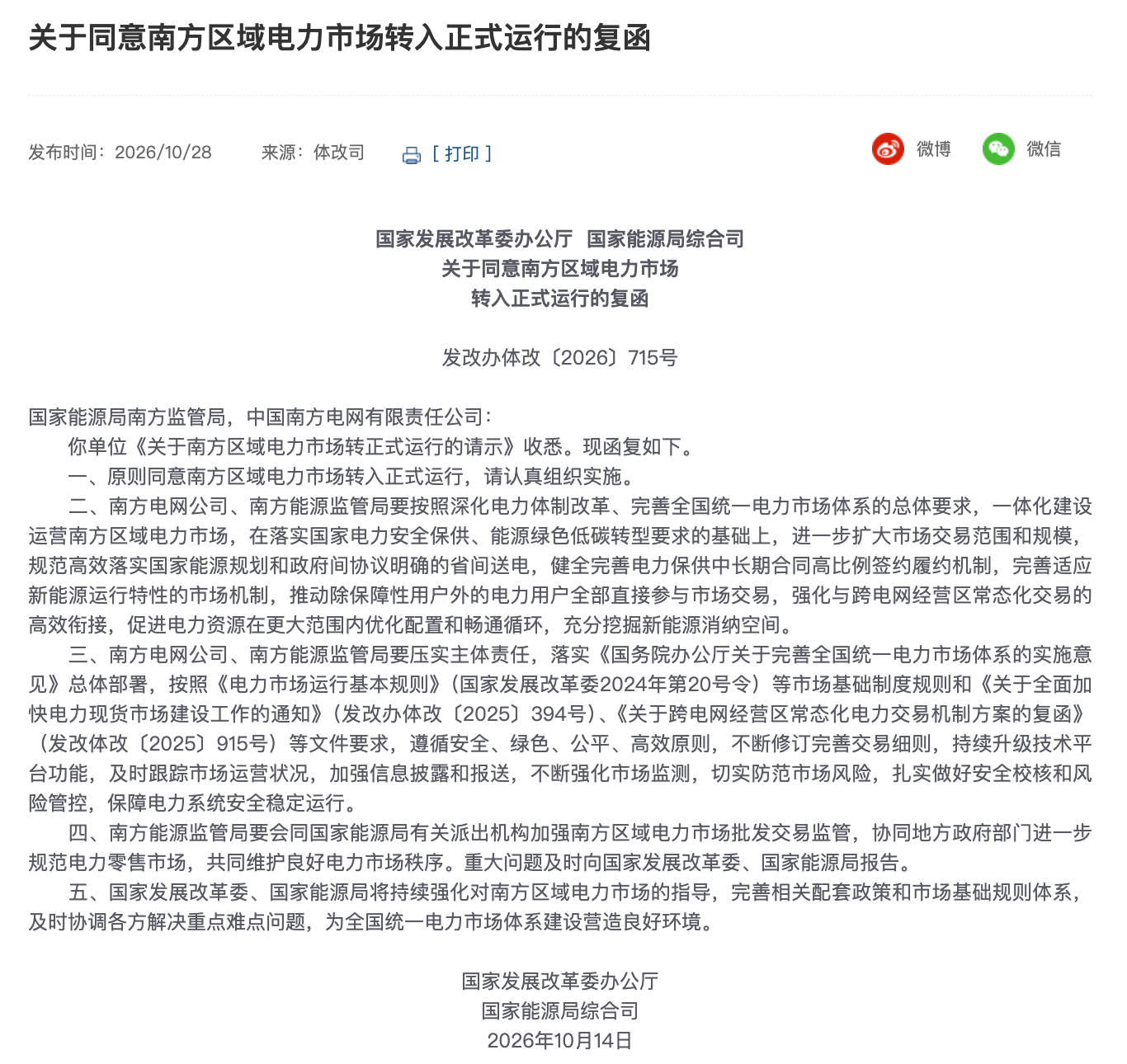 热财经｜国家发改委、国家能源局：同意南方区域电力市场转入正式运行