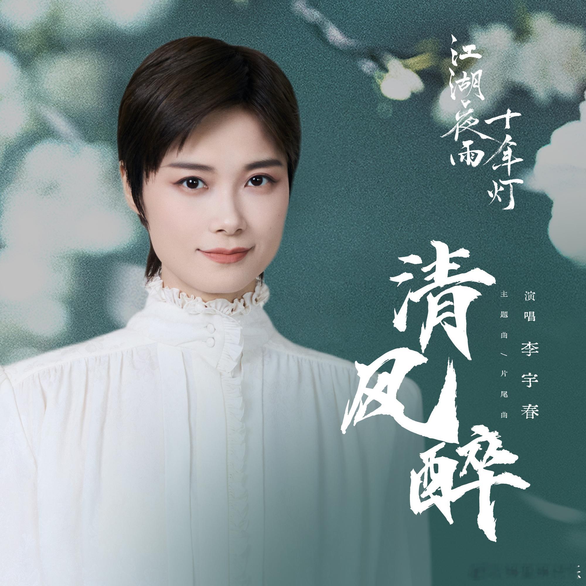 李宇春江湖夜雨十年灯主题曲上线江湖夜雨十年灯 谁被李宇春的歌声狠狠治愈！空灵又洒