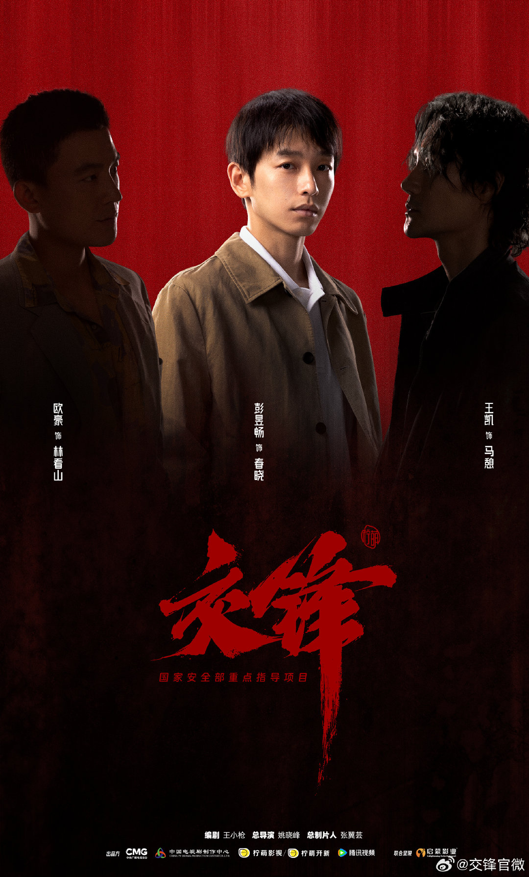 彭昱畅特别主演交锋 ​​​彭昱畅交锋特别主演 ​​​彭昱畅特别主演交锋 ​​​