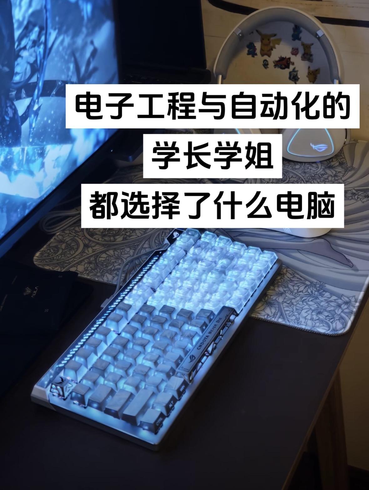 电气专业的学长学姐们都选择了什么电脑