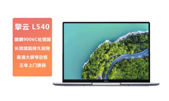 【华为推出擎云L540笔记本】近日，华为推出了面向商用的擎云L540笔记本，搭载