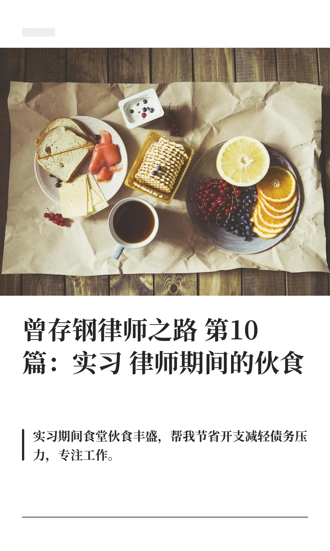 曾存钢律师之路第10篇：实习律师期间的伙