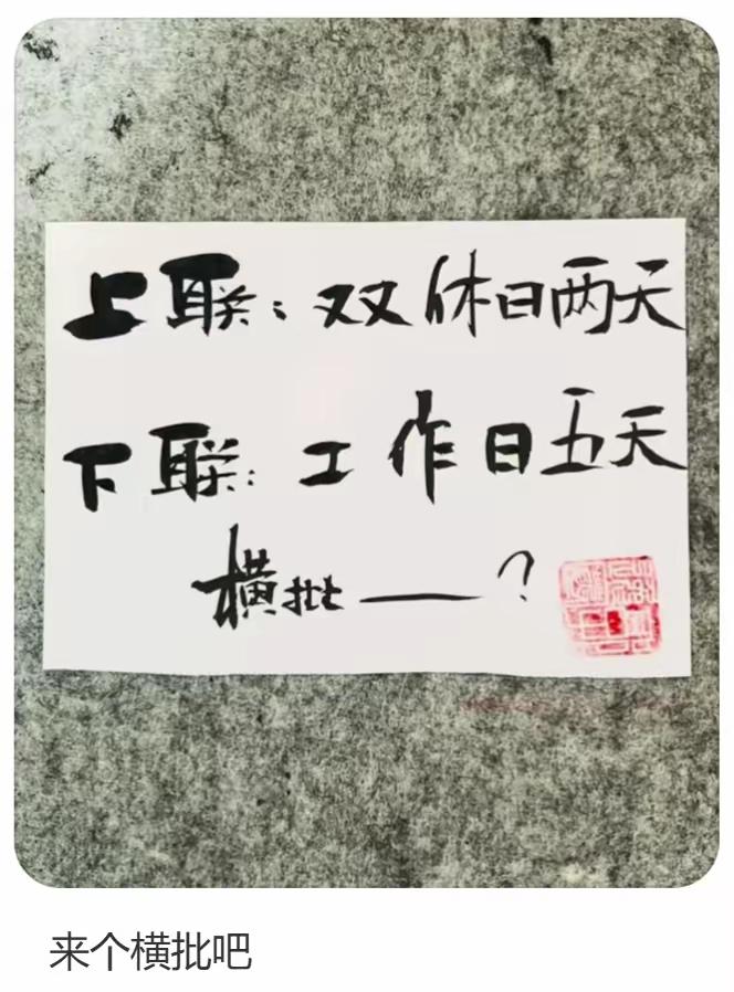 才子佳人们，请补横批！

上联：双休日两天
下联：工作日五天
横批：______