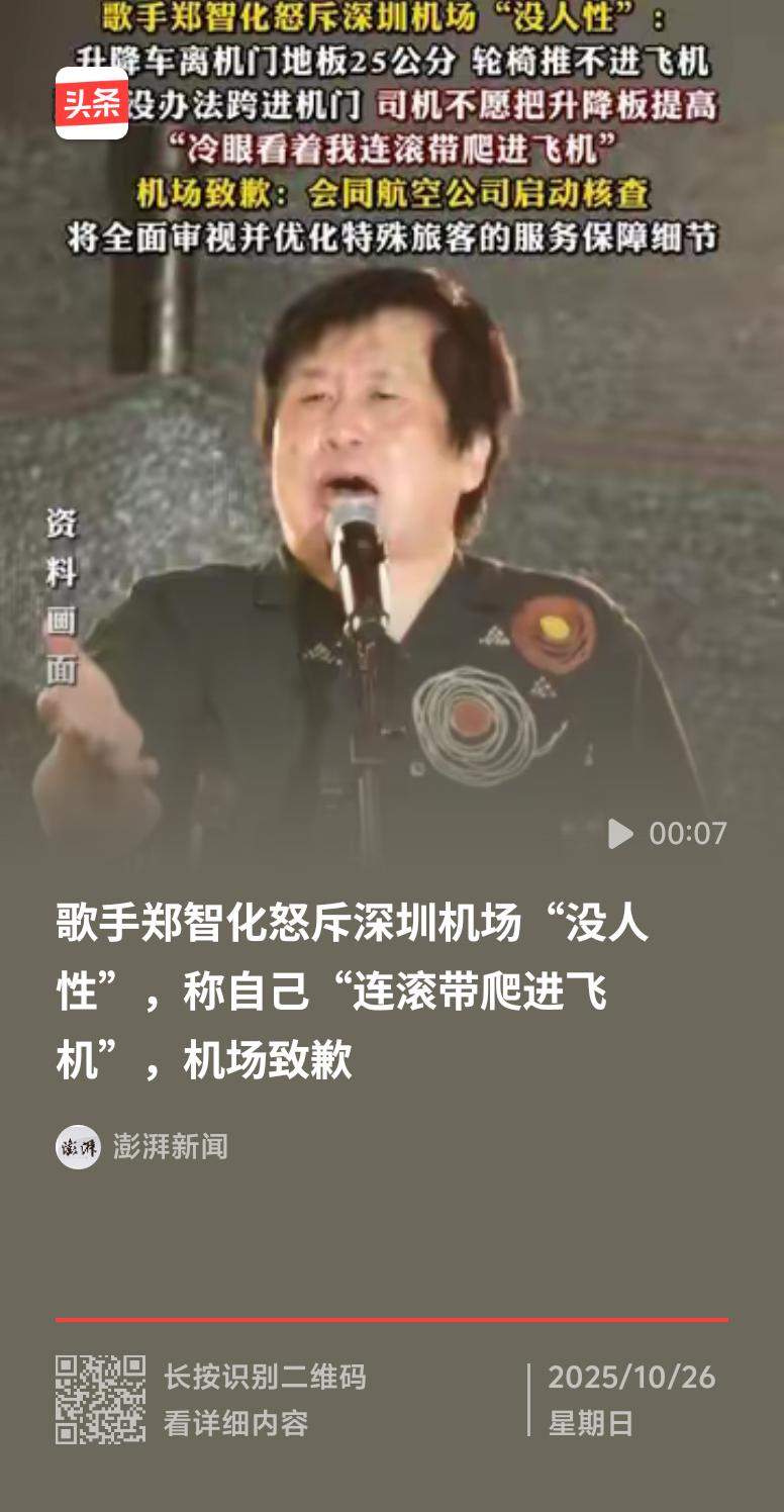 郑智化微博控诉在深圳机场登机遇糟心事，引发网络热议。他称升降车离机门地板25公分