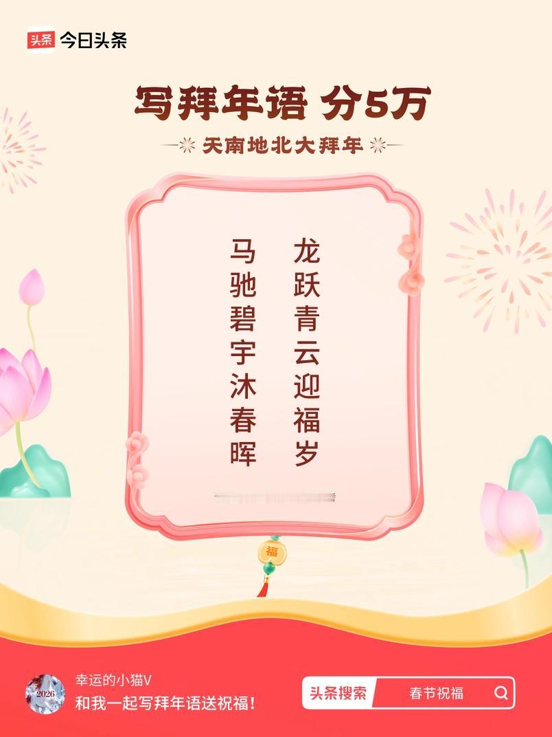 写拜年语送祝福新春拜年送祝福！我的祝福是：“马驰碧宇沐春晖，龙跃青云迎福岁”！快