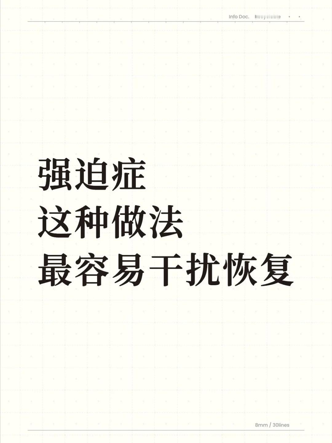 最近门诊上的感想。 不知道大家有没有察觉，强迫症在恢复过程中，患者和家长容易陷入