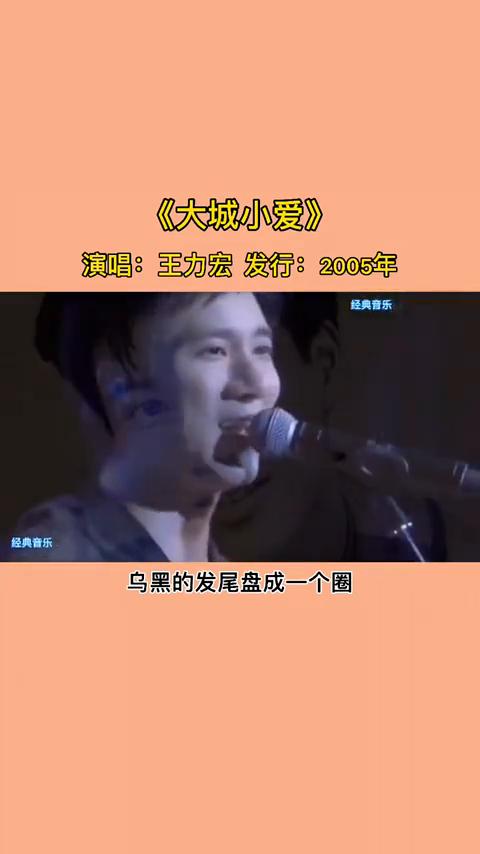 "王力宏"巅峰时期有多强？请你接着往下听。
·第一首：《大城小爱》，演唱：王力宏