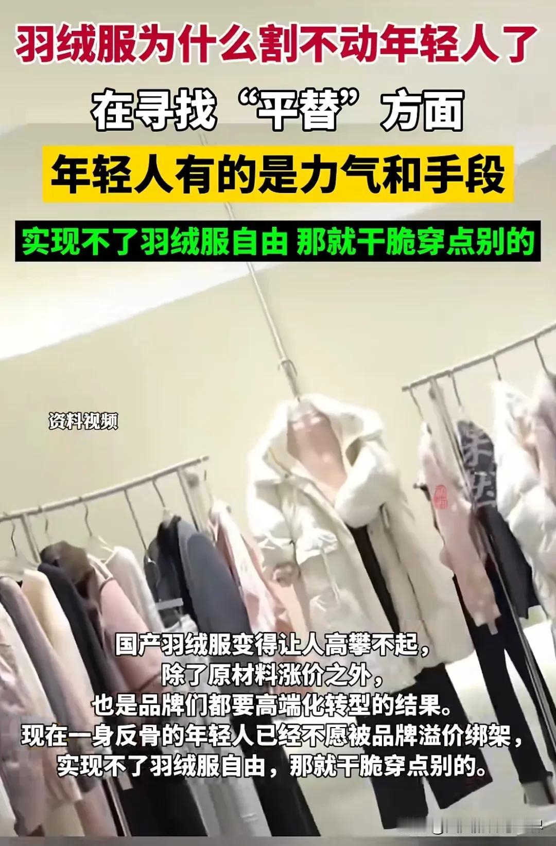 羽绒服为什么割不动年轻人了？
网友：穿大几千的羽绒服去打三四千的工，不如被窝躺两