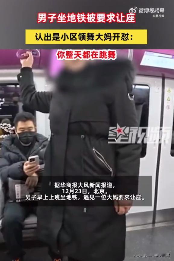 【大妈要求让座被认出是广场舞领队

北京地铁早高峰，一位大妈向年轻男子索要座位。