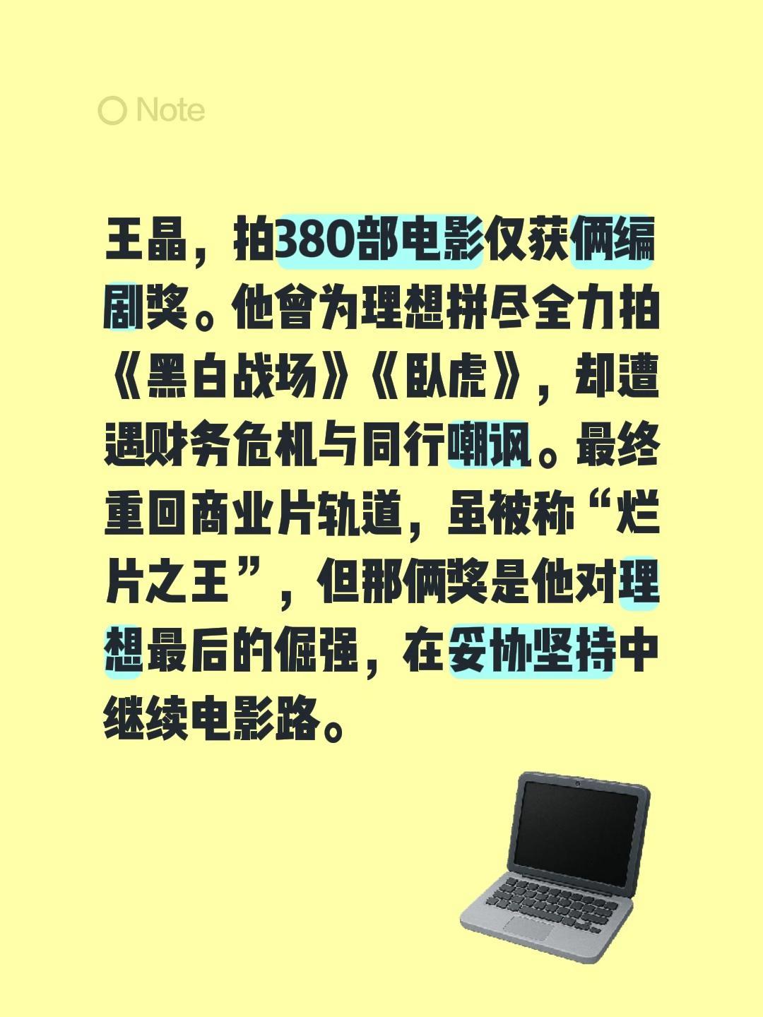 王晶，拍380部电影仅获俩编剧奖。我评论了@晴川阁 的作品:
王晶，拍380部电