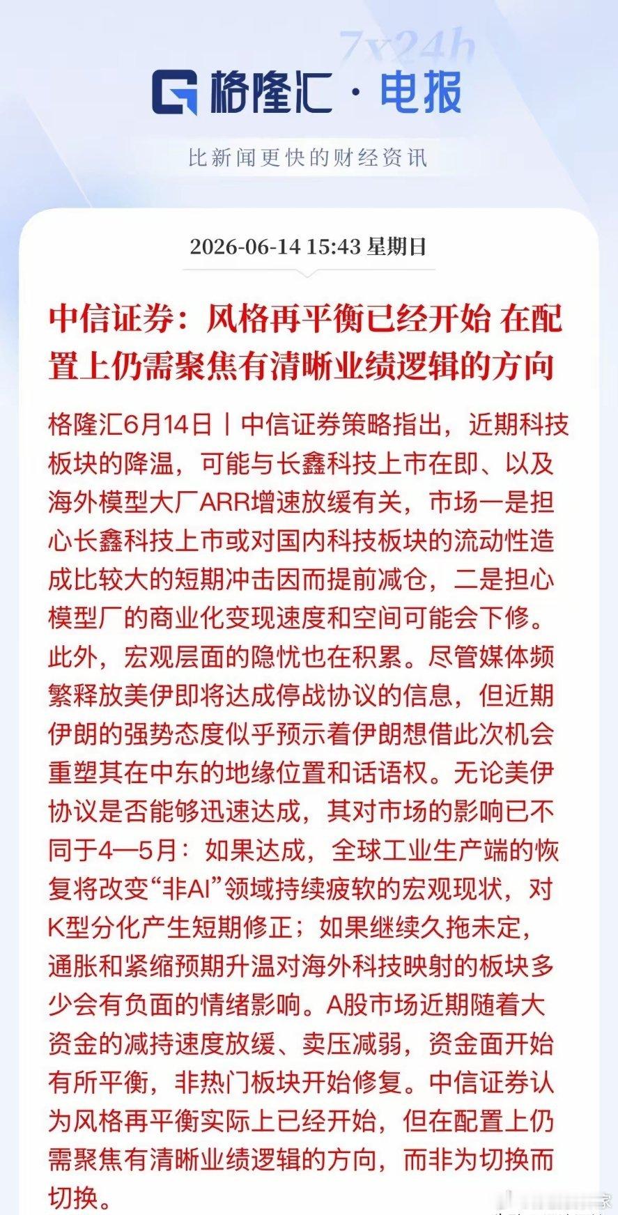 中信对近期科技降温归结于长鑫上市投资者担心资金流动性，提前减持，此外海外ARR增