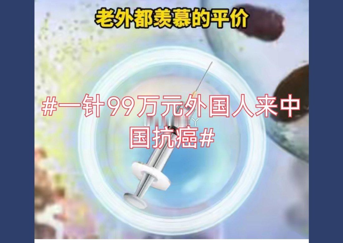 诗卓卓【一针99万元外国人来中国抗癌】国产实体瘤CAR‑T疗法实现突破，海外患者