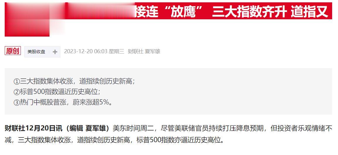 现实的情况！美股再创历史新高。 而且美联储还在放狠话，说。对降息不要预期太高，无