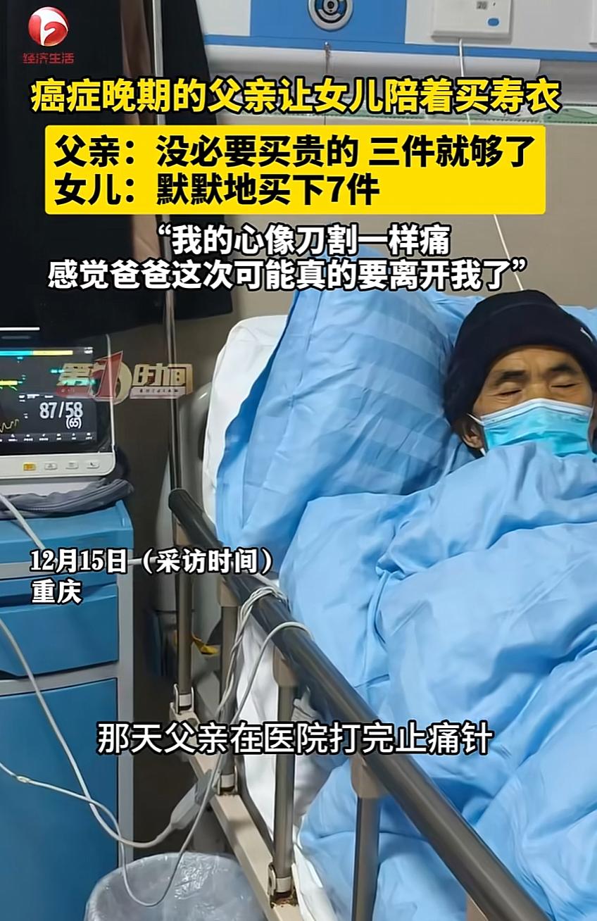 女儿陪肝癌父亲买寿衣，父亲：三件就够了！女儿默默买了七件…
刚看到这个消息，眼泪
