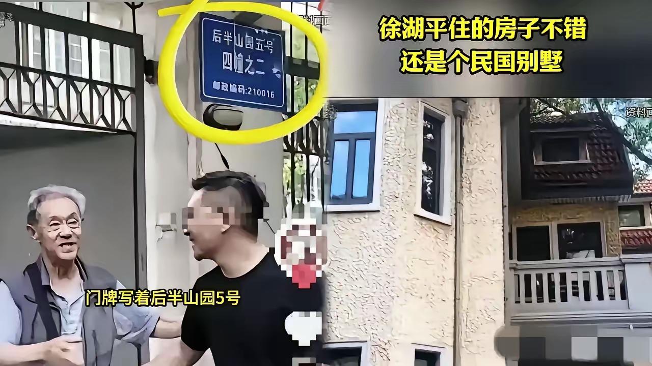 这堆“巧合”也太让人起疑了！南博原院长徐湖平的民国独栋别墅，说靠老革命父亲留下，