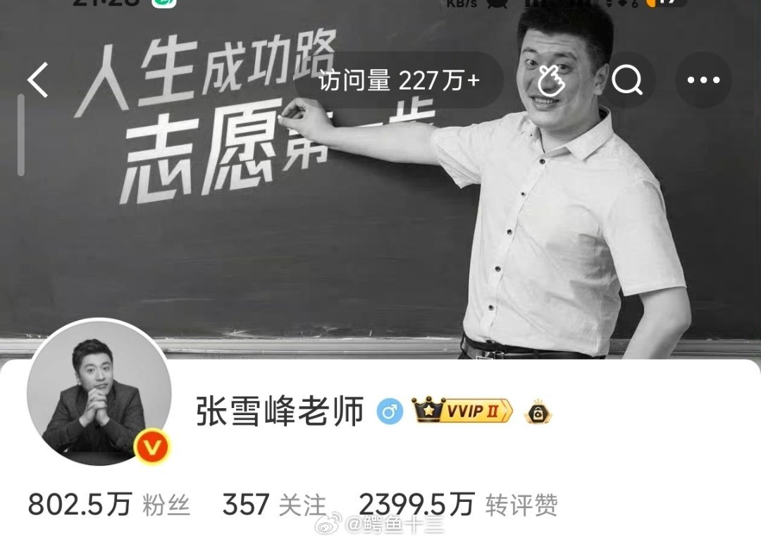 张雪峰头像我的天呀，张雪峰老师头像变黑白了！！他总说人生真好玩， 下辈子还来。张